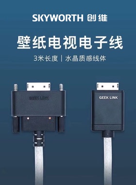 原装创维壁画壁纸电视机Q8E Q9E Q80 H9E Q53 Q53L Q53 Pro系列3米3M电子连接数据延长GEEK LINK线