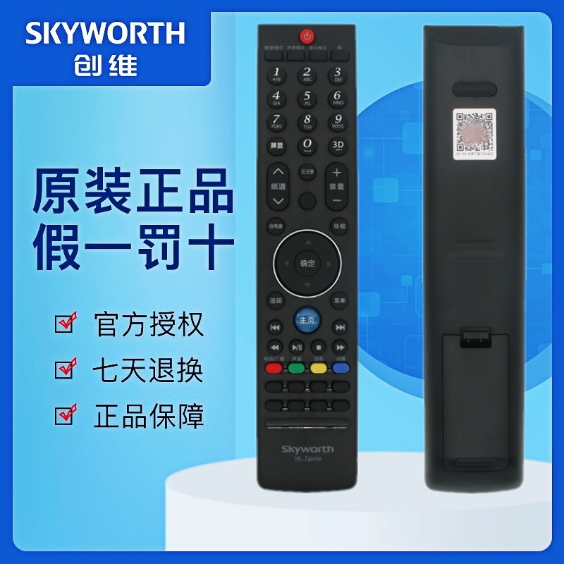 原装电视机遥控器创维