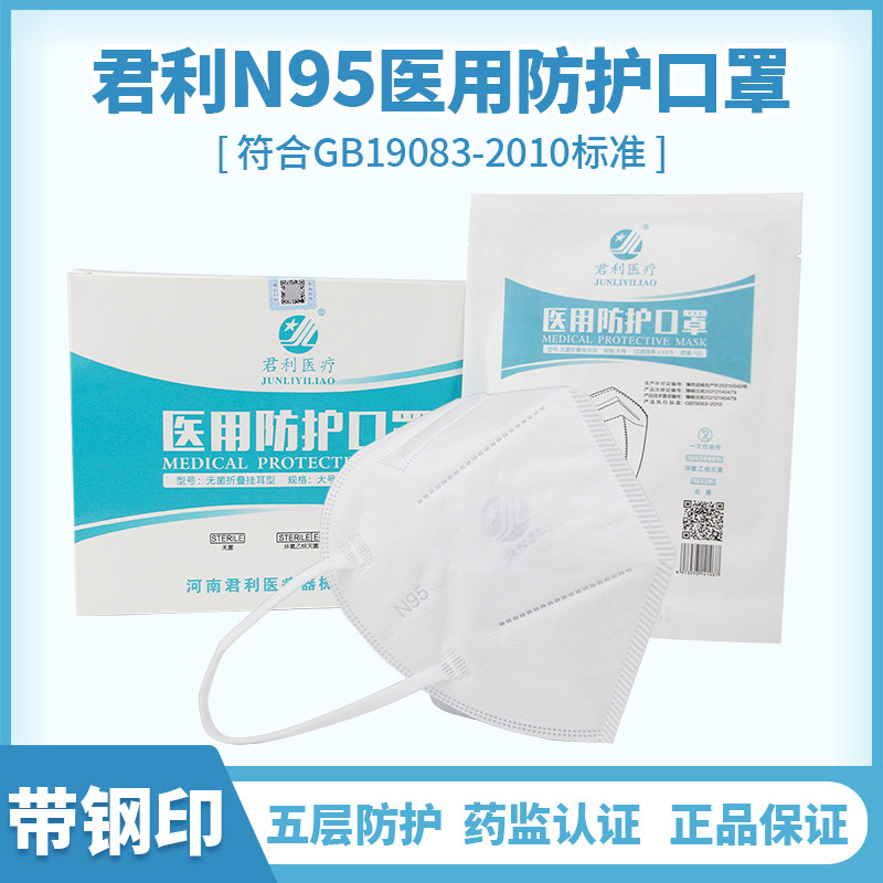 n95医用防护口罩医疗级别一次性立体成人医护防护口罩灭菌君利