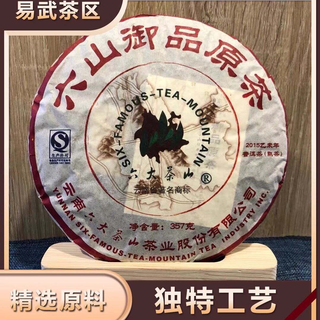 六大茶山 2015御品熟茶 古树原料 手工梳理条索 357g云南珍藏普洱