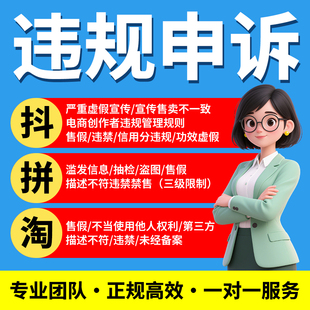 淘宝违规申诉抖店维权知识产权售假描述不符危机交易信息层面侵权