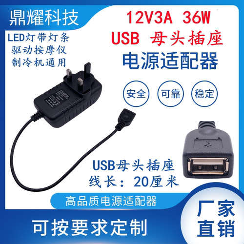 12V3A36WUSB母头插座LED灯带灯条驱动按摩仪制冷机通用电源适配器