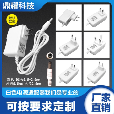 白色美规欧规澳规英规3V1A5V2A6V0.8A7.5V1A9V500m12V3电源适配器
