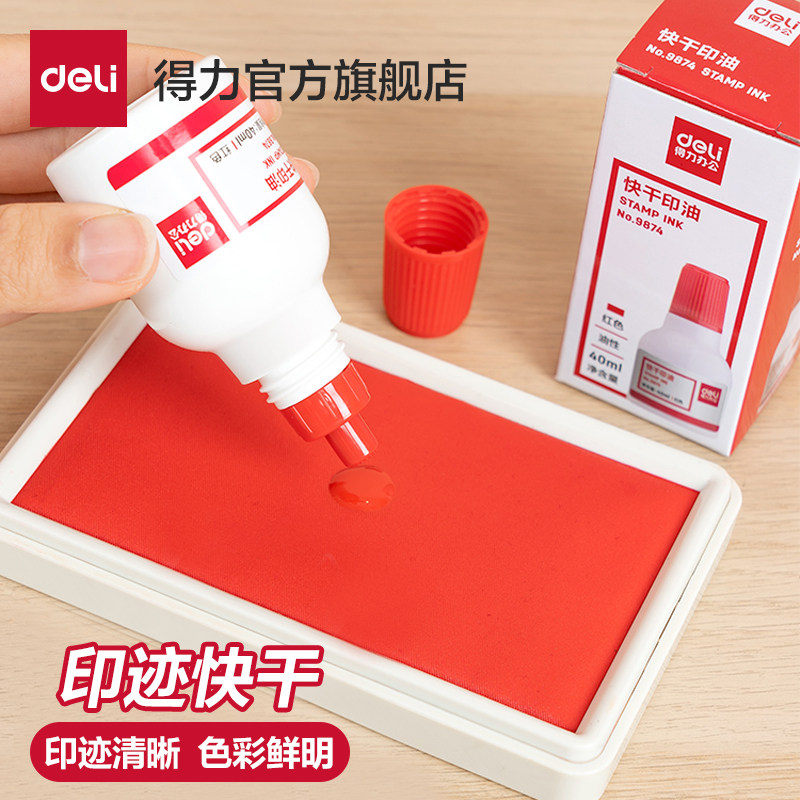 得力红色印油9874【性】