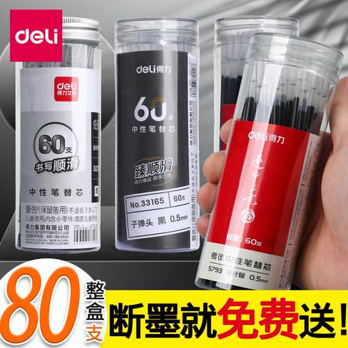 得力笔芯中性05m全针管st
