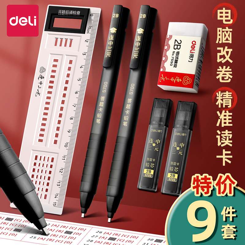 得力考试专用涂卡笔套装高