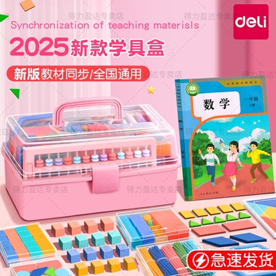 得力一年级数学教具全套人