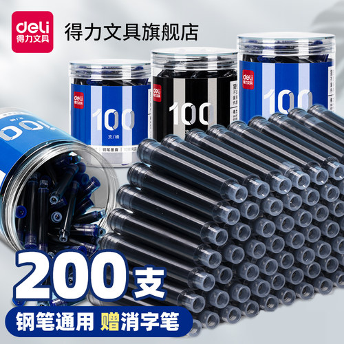 得力钢笔墨囊可擦替换胆纯