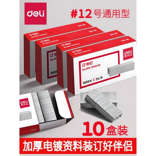 【得力】10盒订书针大号小