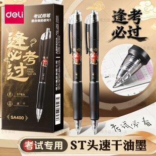 得力逢考必过中性笔学生考试专用速乾ST笔头按动笔初中高考考研考公黑色高颜值备考刷题笔0.5按压式碳素水性