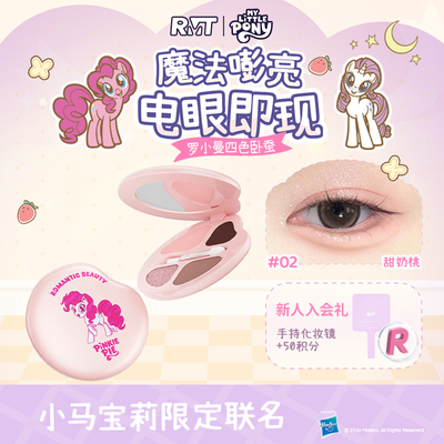 【小马宝莉联名】罗小曼卧蚕盘四色眼影盘下至高光淡妆官方旗舰店