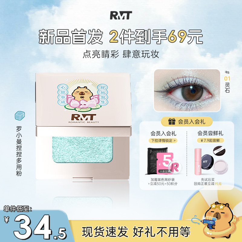 【卡皮巴拉】RMT罗小曼捏捏粉单色眼影闪亮哑光提亮膨胀自然色