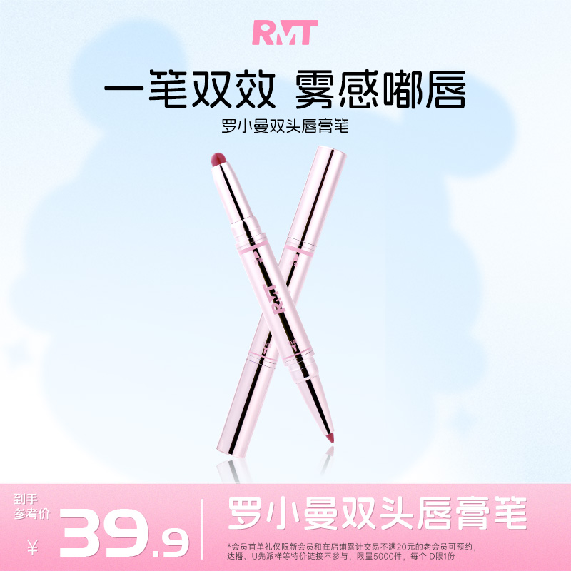 【达播专属】RMT罗小曼双头唇膏笔口红棒雾面哑光唇釉唇泥裸色系