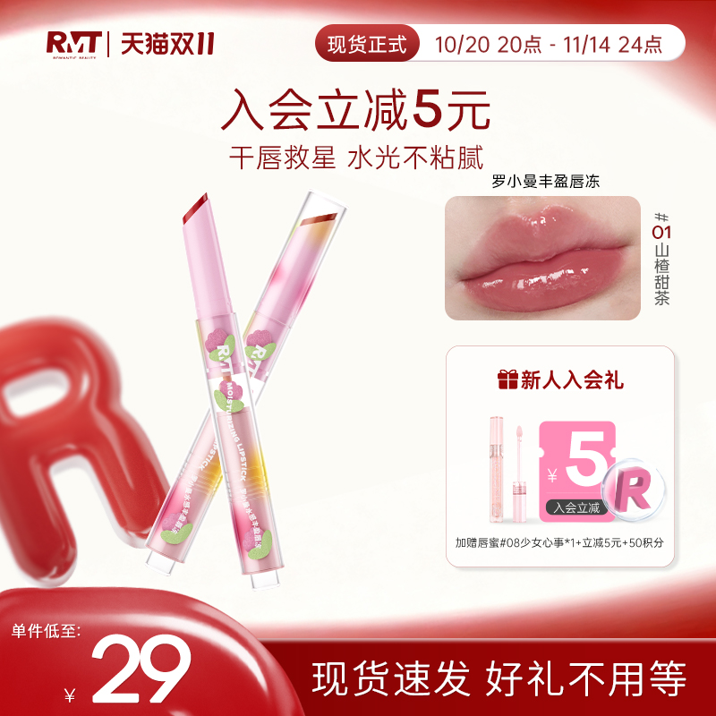 罗小曼水感丰盈轻盈倍润唇冻