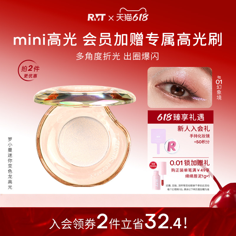 RMT罗小曼迷你变色龙高光小样0.8g脸部修容提亮眼影