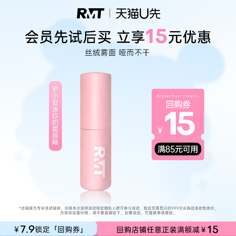 【天猫u先精准派】RMT罗小曼mini奶霜唇釉1g（原价拍下不发货）