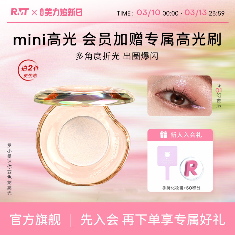 RMT罗小曼迷你变色龙高光小样0.8g脸部修容提亮眼影赠高光刷折光