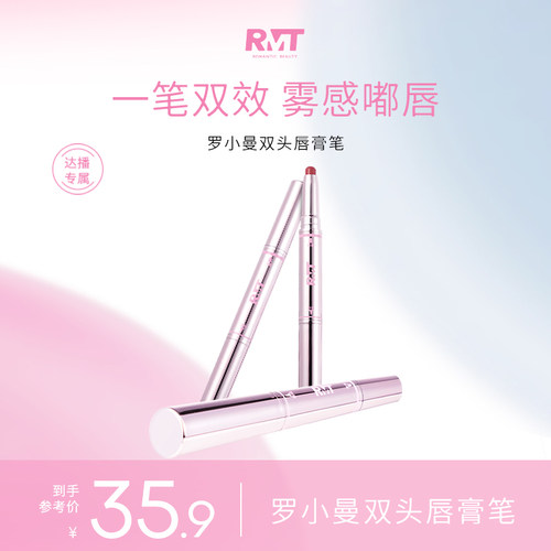 【达播专属】RMT罗小曼双头唇膏笔口红棒雾面哑光唇釉唇泥裸色系