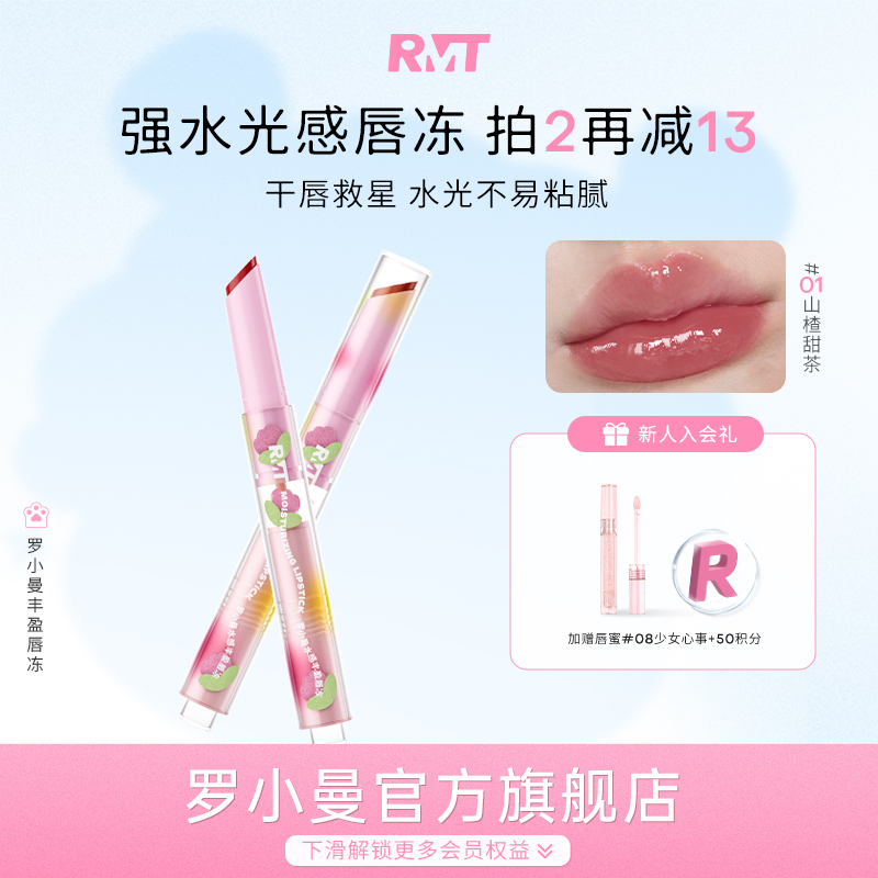 罗小曼水感丰盈轻盈倍润唇冻