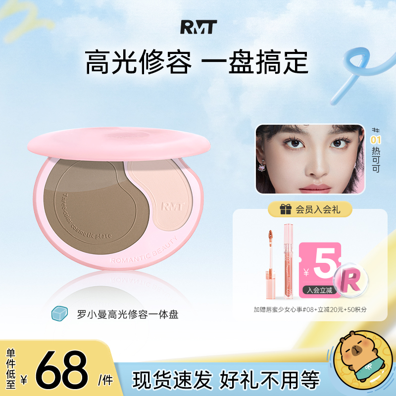 罗小曼修容高光一体盘