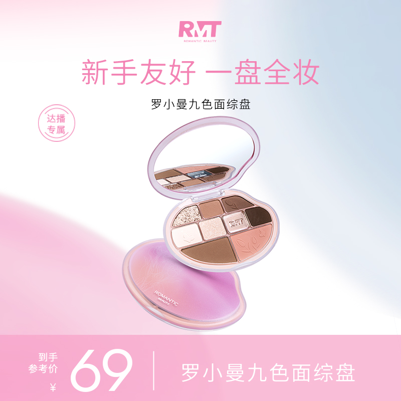 【达播专属】罗小曼面部综合盘高光修容九色眼影大地色秋冬腮红