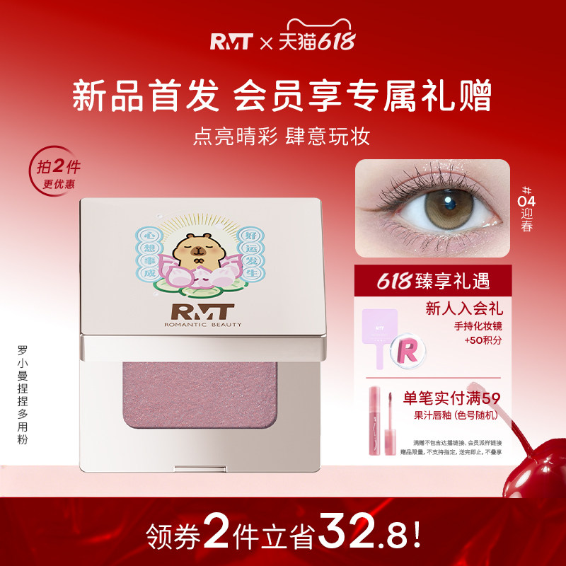 【卡皮巴拉联名】RMT罗小曼捏捏粉单色眼影闪亮哑光提亮紫色绿色