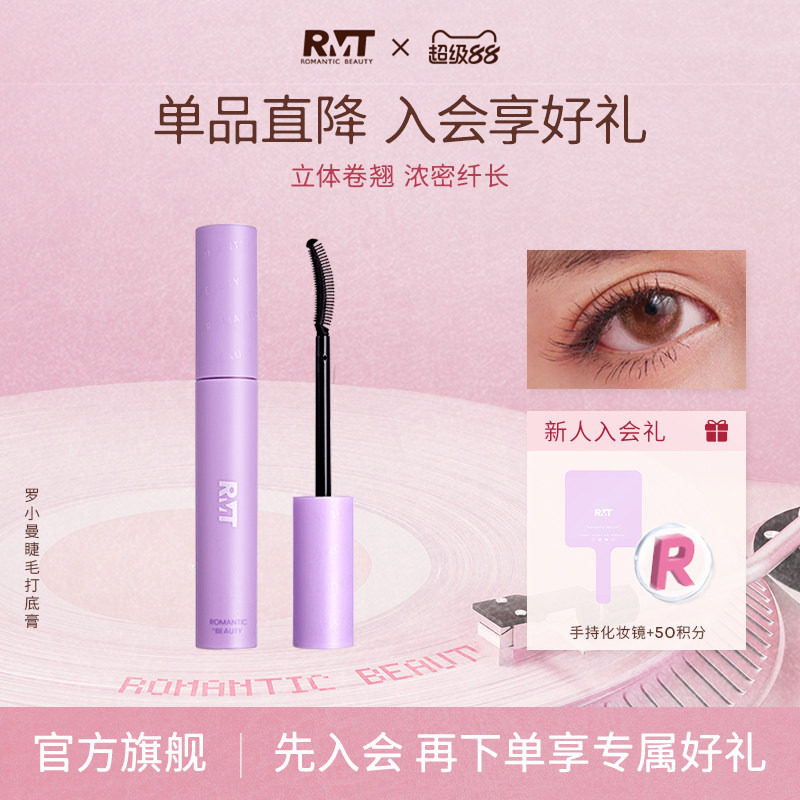 RMT罗小曼睫毛打底膏防水纤长卷翘不晕染黑色持久定型液易卸