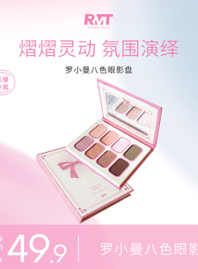 【达播专属】罗小曼八色游园梦境眼影持久不晕哑光打底珠光眼影