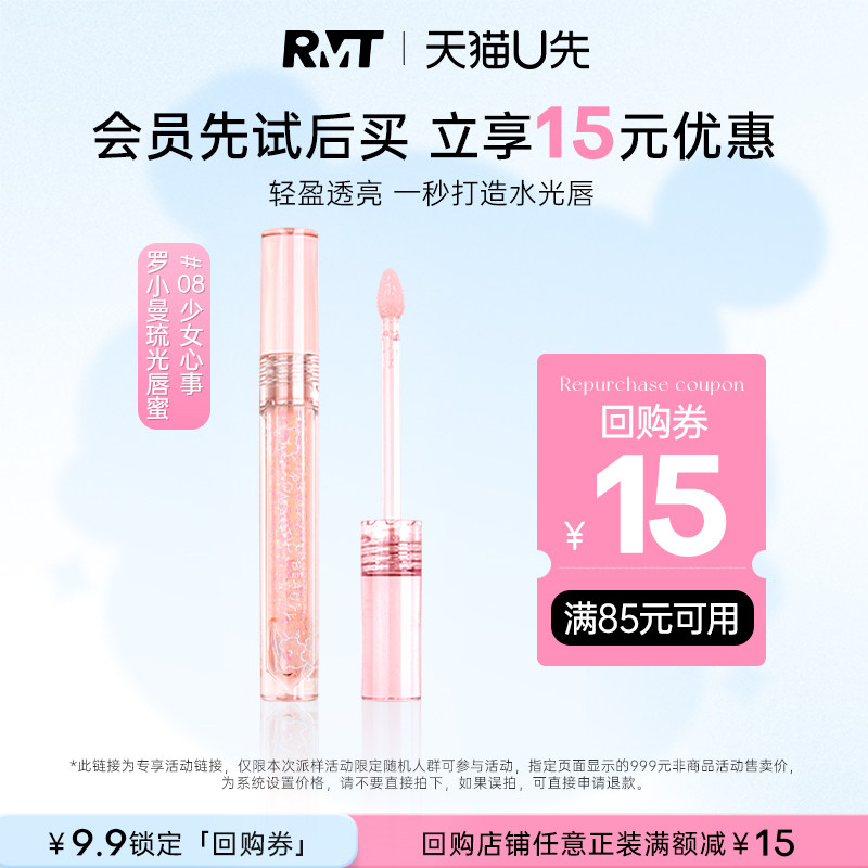 【天猫U先】RMT罗小曼琉光唇蜜 - 实物图