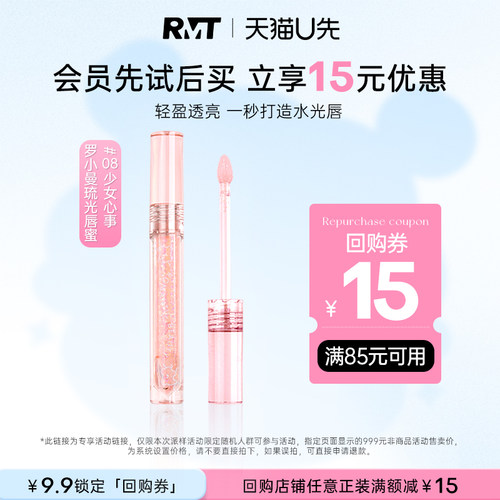 【天猫U先】RMT罗小曼琉光唇蜜