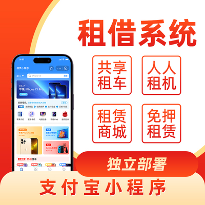 微信支付宝小程序共享免押租借系统开发 租借APP软件源码