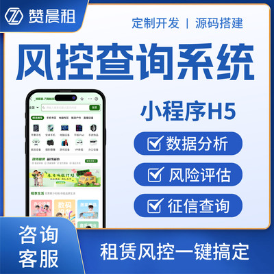 租赁风控查询系统支付宝租赁小程序手机租赁系统h5微信租赁系统