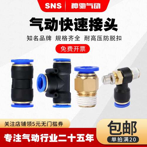 SNS神驰气动快插直通接头