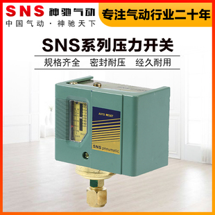 SNS神驰气动压力控制器空压机开关配件气压开关打气泵空气控制器