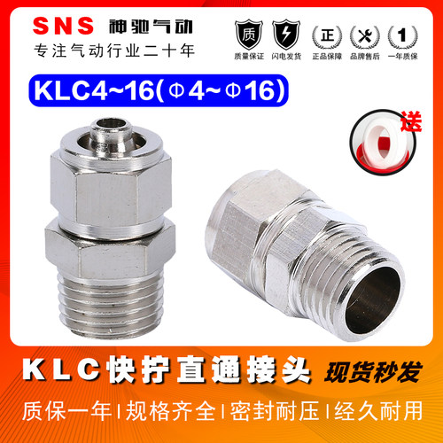 SNS神驰KLC气动快拧直通接头