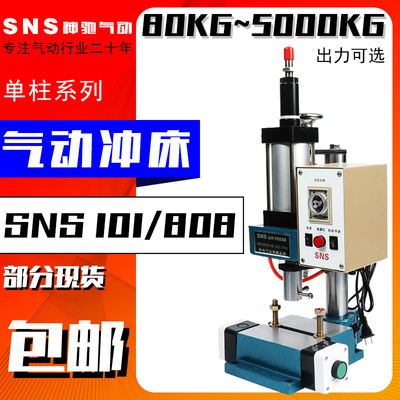 SNS神驰气动冲床动压力机小型气动压床机气动冲压机铆钉机口罩机