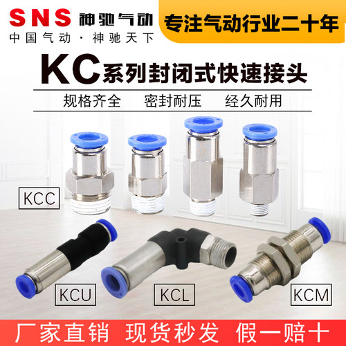 SNS神驰气动KC系列封闭快接头KCC