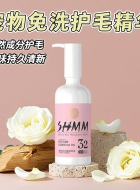 SHMM宠物毛发护理精油狗狗香水护毛素泰迪猫咪金毛免洗精华油比熊
