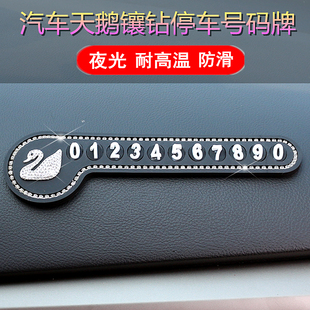 汽车挪车电话号码 临时停车卡车载移车牌镶钻 牌天鹅车内创意个性