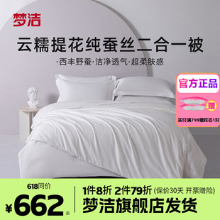梦洁家纺蚕丝被二合一子母夏被春秋被空调被冬被2.48x248被芯云糯