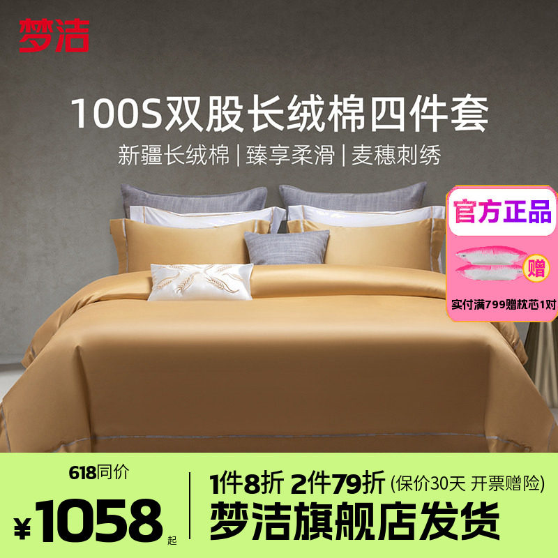 梦洁家纺100支长绒棉纯棉四件套全棉1.5m1.8m床品248x248特别的爱
