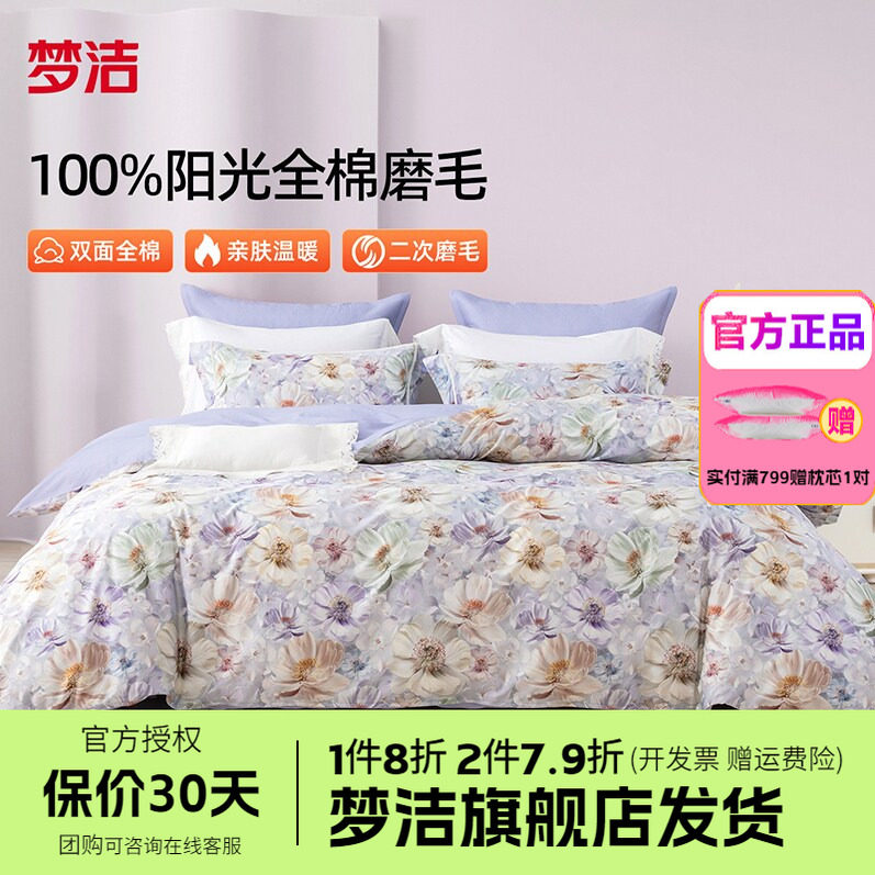 梦洁家纺全棉磨毛四件套纯棉床单被套1.8m1.5248x248床品玉瑶歌
