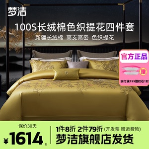 梦洁家纺100支长绒棉纯棉四件套全棉1.5m1.8m床品248x248长乐未央