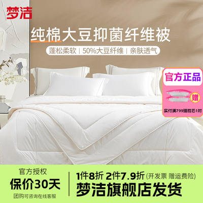 梦洁家纺纯棉大豆纤维被厚被10斤8全棉被子被芯加厚冬被248x2.48m