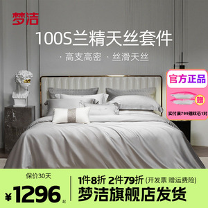 梦洁家纺床上四件套100s天丝被套床单床笠高档轻奢丝滑套件伊利斯