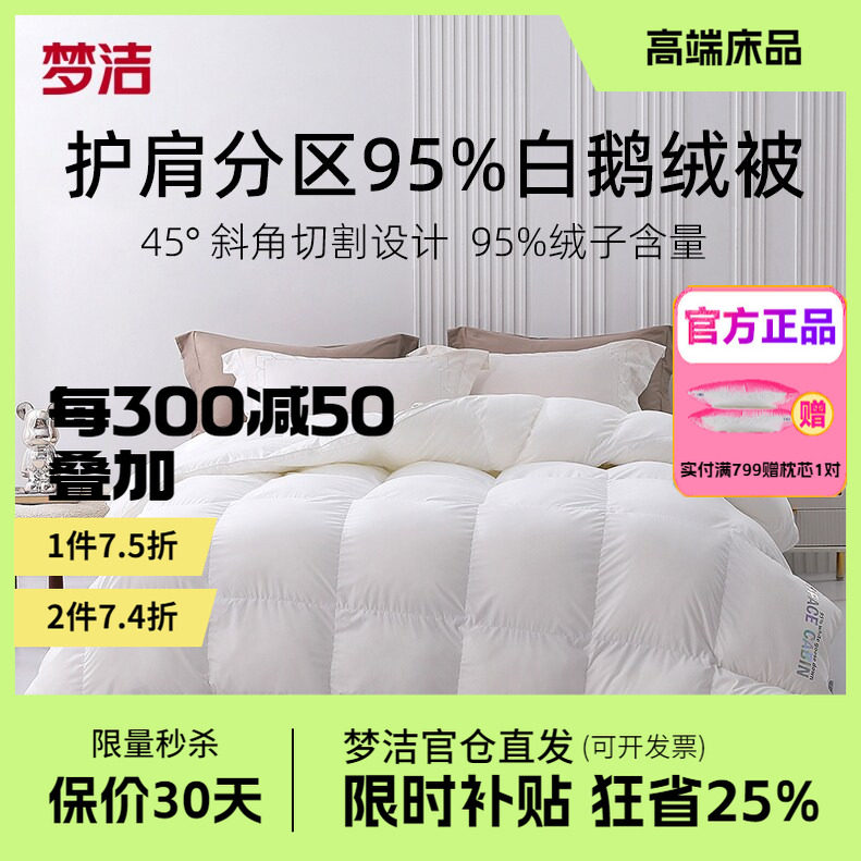梦洁家纺被子羽绒被芯加厚被保暖秋冬季绒耀护肩分区95白鹅绒厚被
