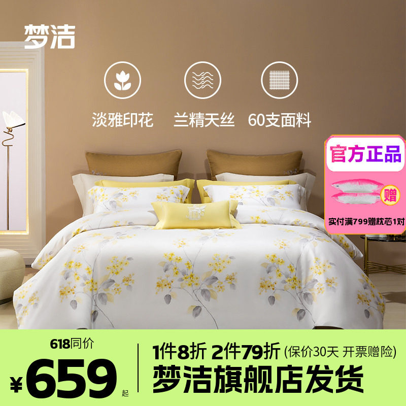 梦洁家纺60莱赛尔天丝1.51.8m248x248四件套床单被套床品碧春花语