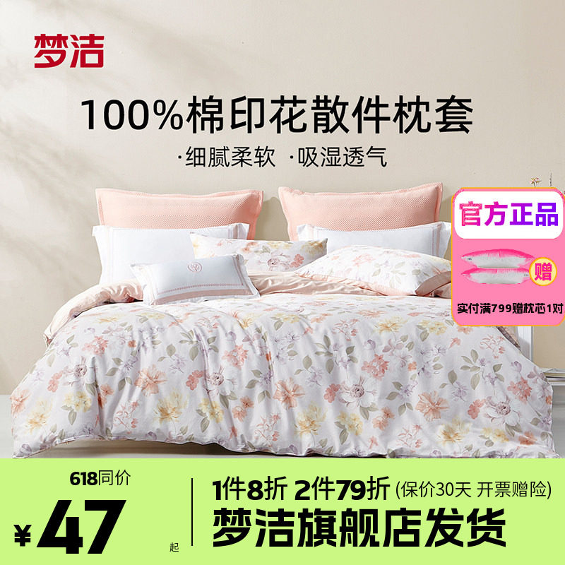 梦洁家纺枕套一对装全棉四季纯棉成人儿童枕头套枕芯内胆套50*70