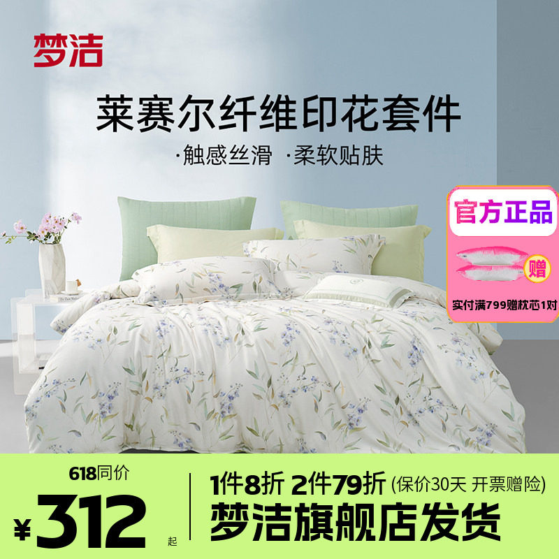 梦洁50莱赛尔天丝1.51.8m248x248四件套床单被套床品束漫觅棠枝沐