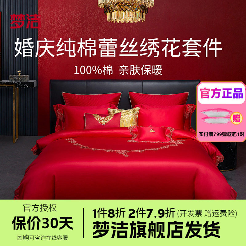梦洁家纺婚庆纯棉全棉蕾丝结婚套件喜被婚庆六件套床品珍爱加冕